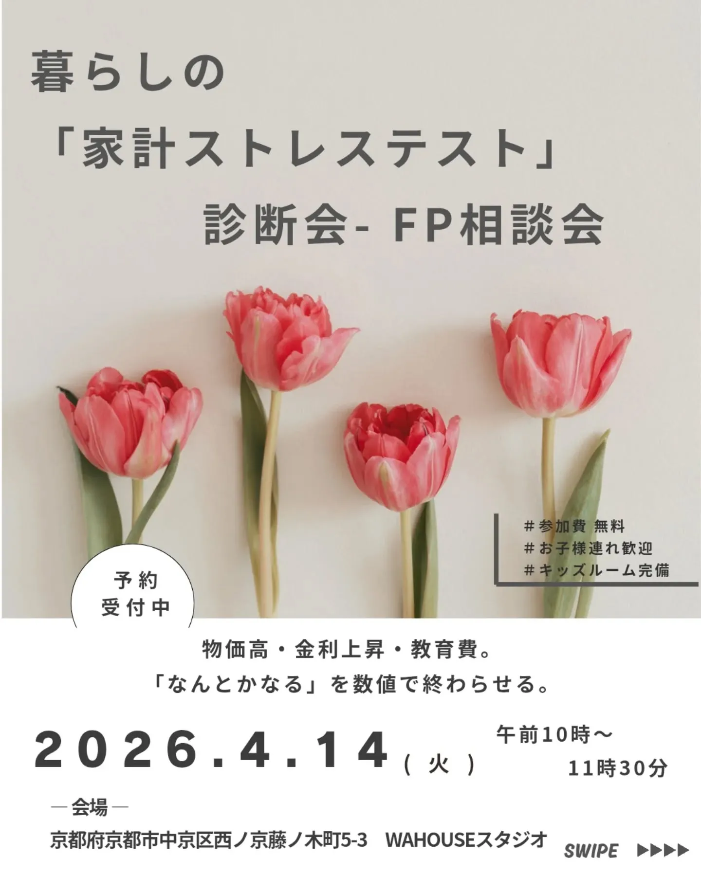暮らしの「家計ストレステスト」診断会