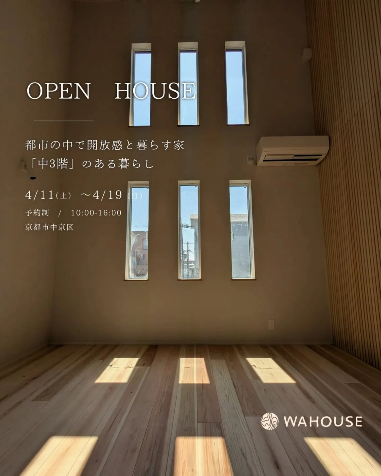 【都市のなかで開放感と暮らす家｜完成見学会 in 京都市中京...