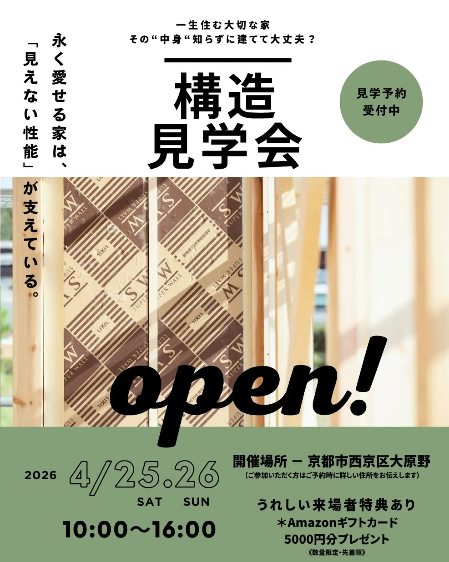 📢構造見学会開催 ─ ⁡永く、ここちよく。