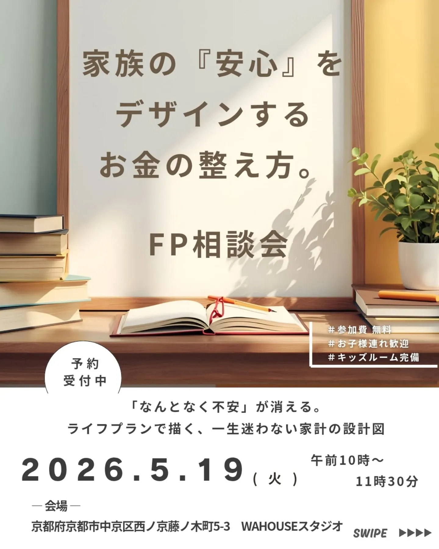 家族の『安心』をデザインするお金の整え方。