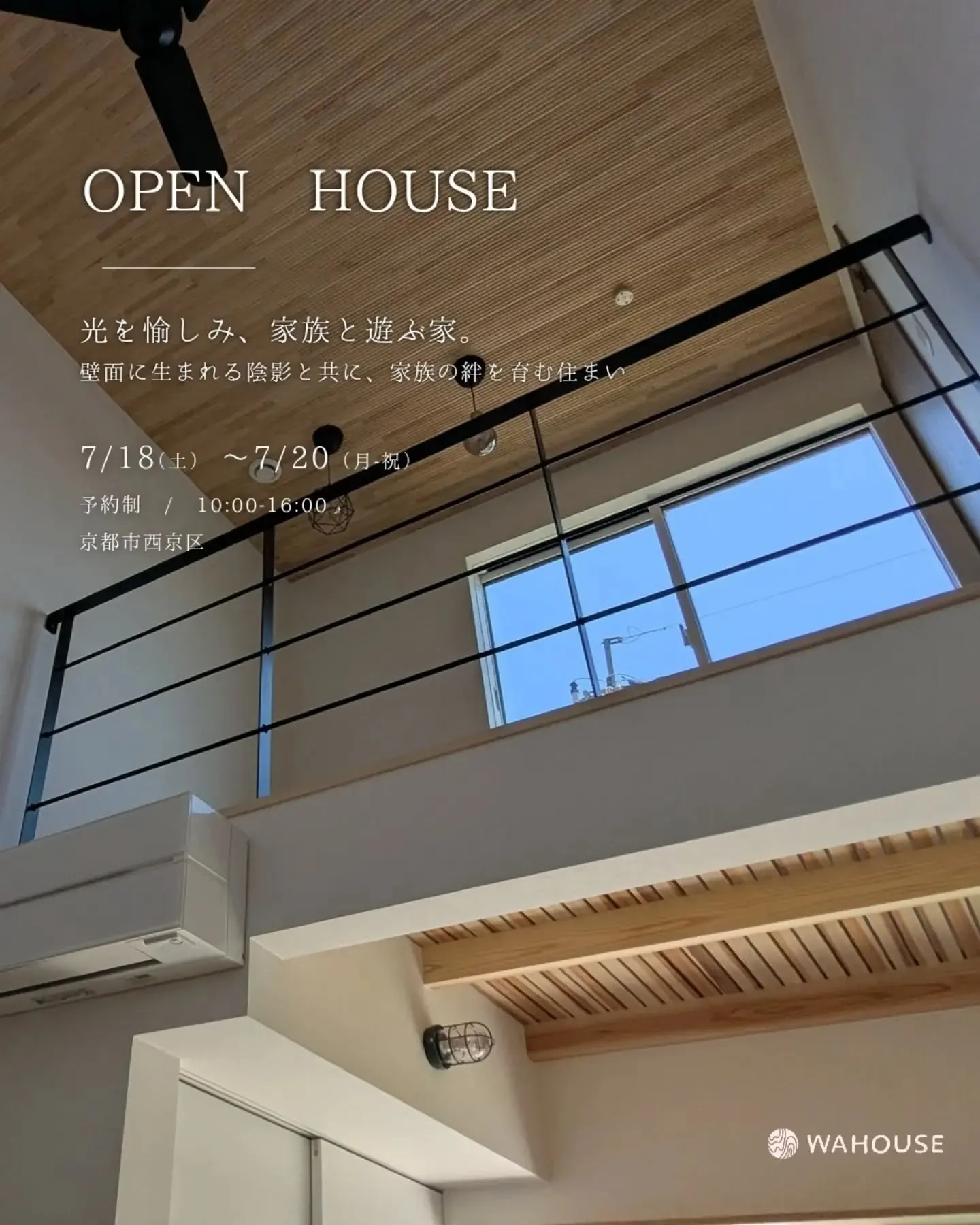 ⁡【光を愉しみ、家族と遊ぶ家 ー 完成見学会 in 京都市西...