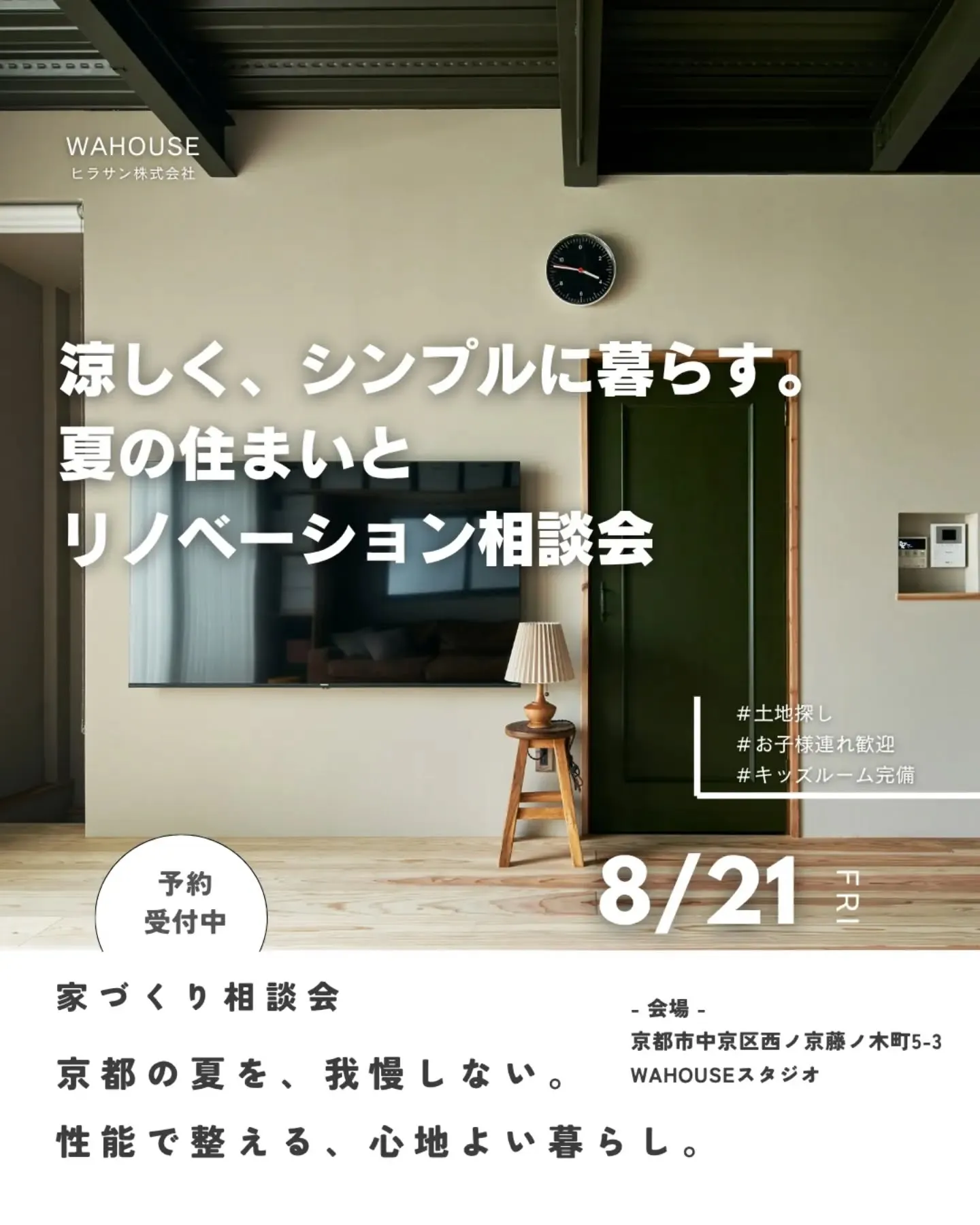 リノベ相談会　8/21開催