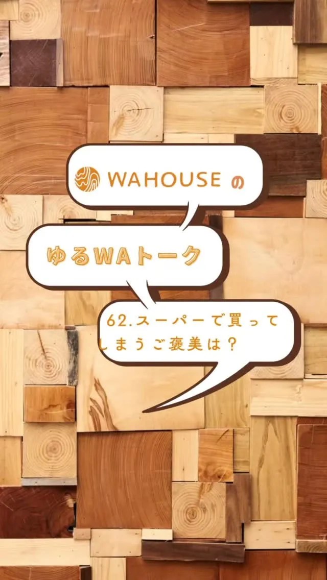 WA HOUSE社長とスタッフによる