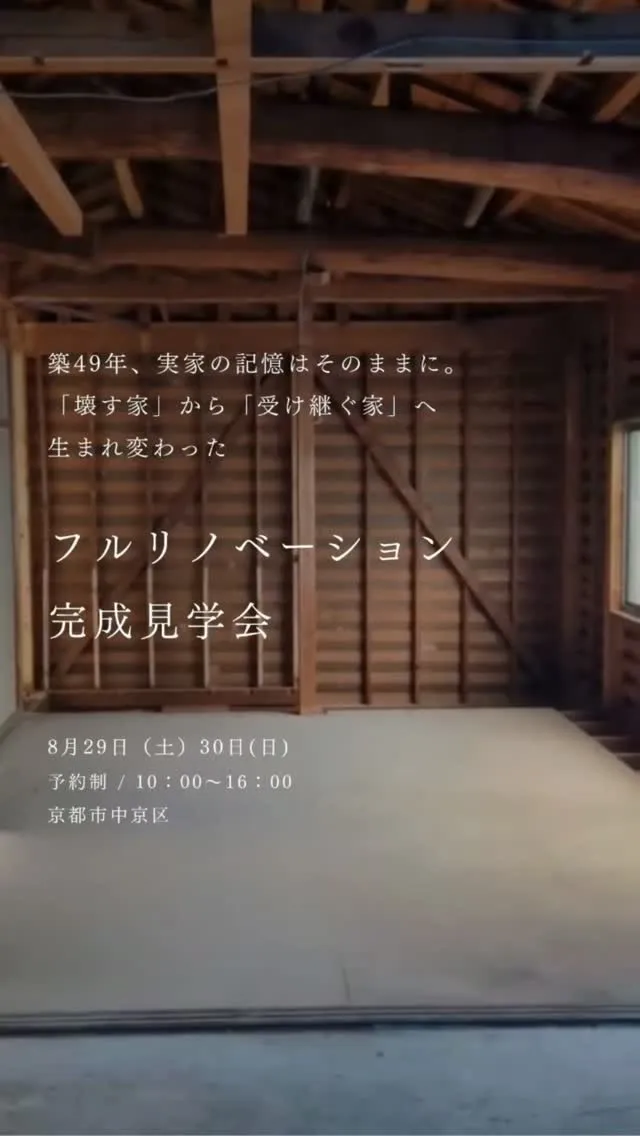 ⁡【「壊す家」から「受け継ぐ家」へ