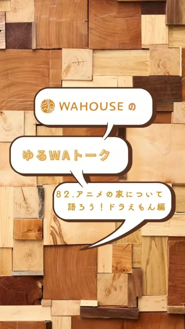 WA HOUSE社長とスタッフによる